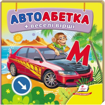 Купить Книжка-малютка картон «Автоабетка», 105х105мм оптом